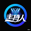 主持人