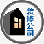 装修公司