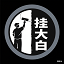 刮大白