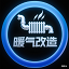 暖气改造