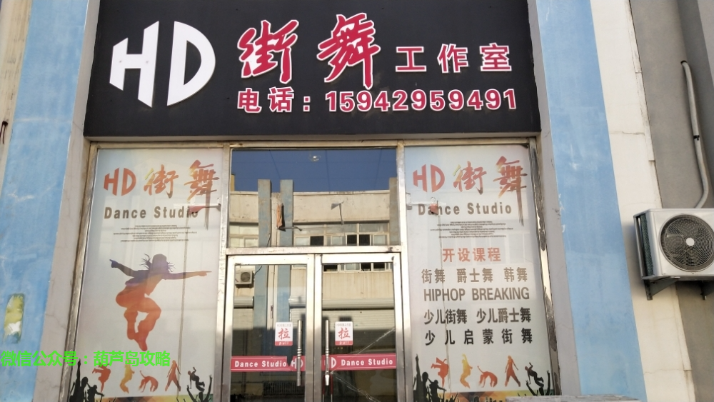 HD街舞工作室.png