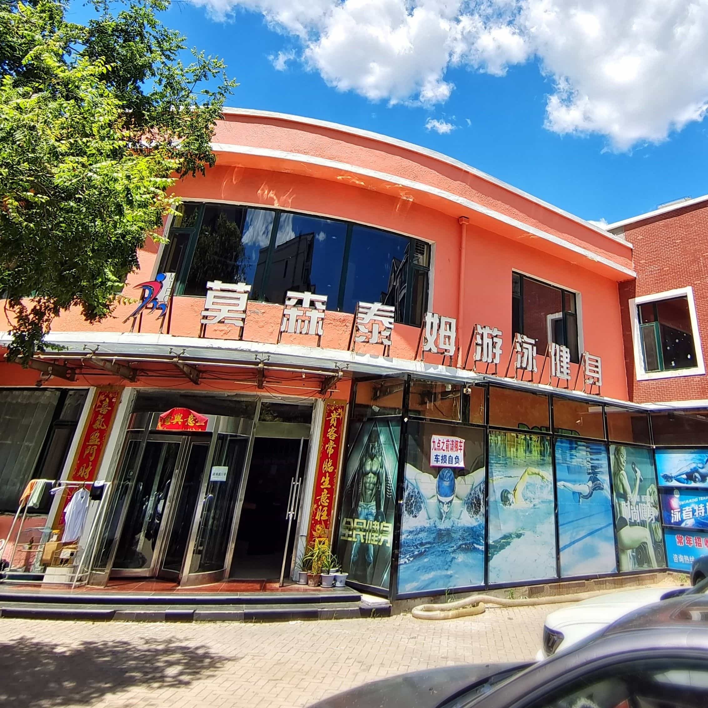 莫森泰姆游泳健身(凯旋城店).jpg