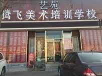 艺苑腾飞美术培训学校(龙绣街)