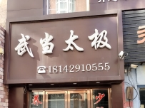 武当内家传统武术馆