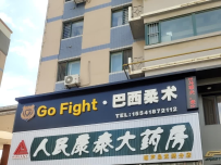 Go Fight·巴西柔术馆
