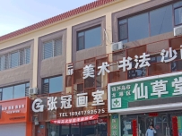 张冠画室