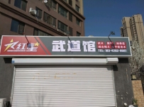 红星武道馆