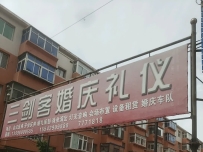 三剑客婚庆礼仪