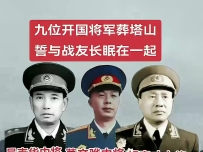 生死和你在一起——九位开国将军归葬塔山