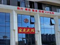宏龙武馆