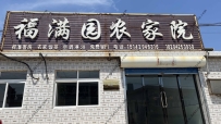 福满园农家院--15142946316