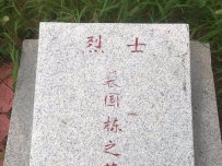 烈士寻亲！迁安籍烈士裴国栋长眠于他乡，静候亲人！