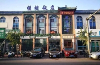 懋楼饭店