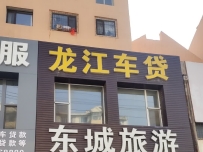 葫芦岛东城旅游