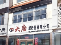 兴城大唐旅行社有限公司
