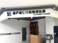 葫芦岛571街舞俱乐部(宏运百货民安路店)