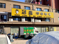 冠森综合格斗