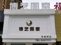 博艺画室(东城校区)
