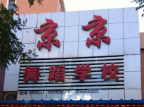 京京舞蹈