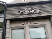 巴黎婚纱(葫芦岛优选店)