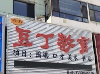 豆丁教育