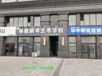 林鹿钢琴艺术学校(紫御豪庭店)
