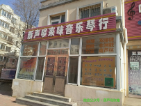 哆来咪音乐教育