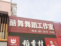 龙港区酷舞舞蹈工作室
