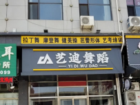 艺迪舞蹈