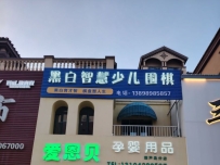 黑白智慧少儿围棋