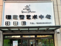 兴城源芭蕾艺术中心
