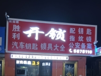 兴城陈师傅胜利开锁