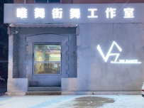 唯舞街舞工作室(盛达街)