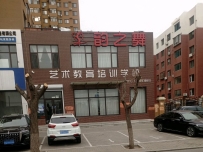 韵之舞艺术教育培训学校