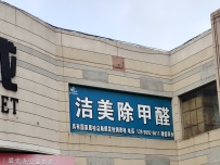 洁美除甲醛