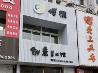 创意美术馆