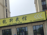 龍升武馆