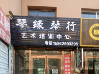 琴缘琴行艺术培训中心