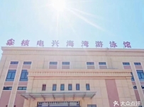 鑫核电游泳馆