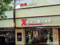 新桂竹婚纱摄影(葫芦岛兴城店)