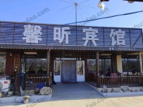 觉华岛馨昕宾馆--13898918272