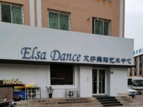 艾莎Elsa舞蹈艺术中心