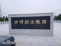 绥中县沙河烈士陵园