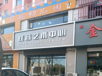 佳音艺术中心